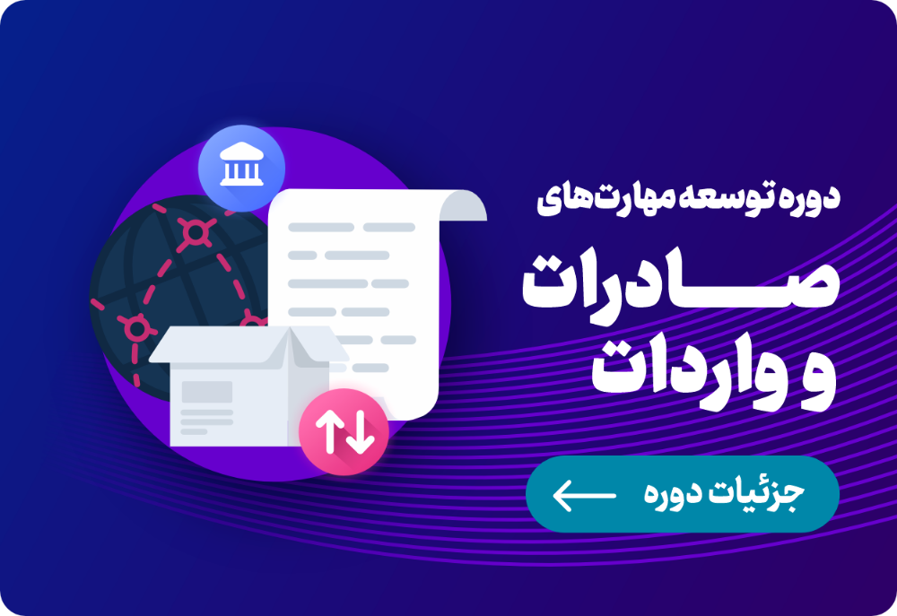  توسعه مهارت‌های عملیاتی صادرات و واردات